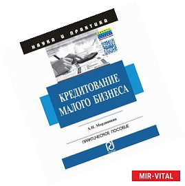 Кредитование малого бизнеса: Практическое пособие