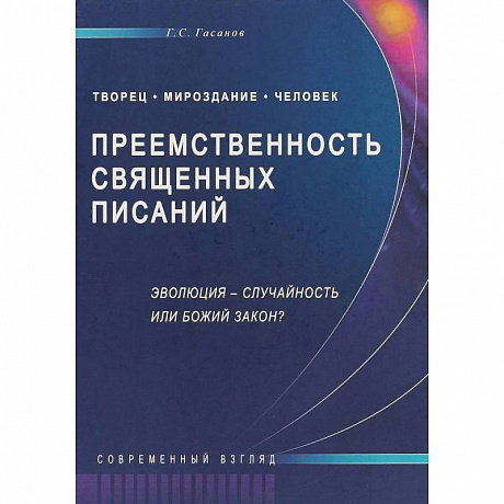 Фото Преемственность Священных Писаний. Эволюция - случайность или Божий закон? Современный взгляд