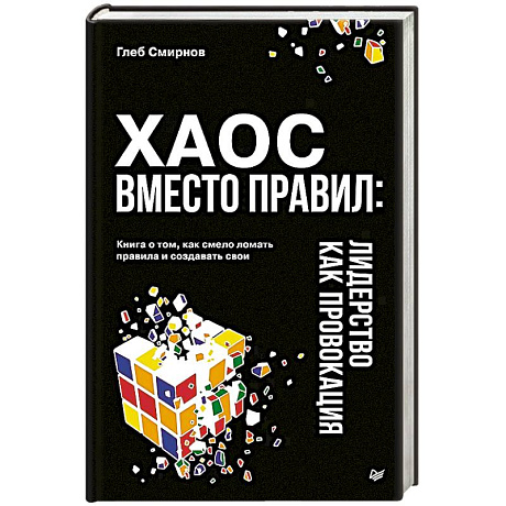 Фото Хаос вместо правил. Лидерство как провокация