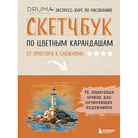 Фото Скетчбук по цветным карандашам. Экспресс-курс по рисованию
