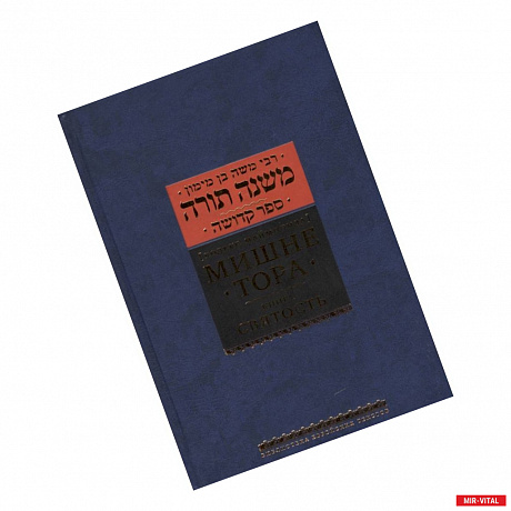 Фото Мишне Тора (Кодекс Маймонида). Книга 'Святость'