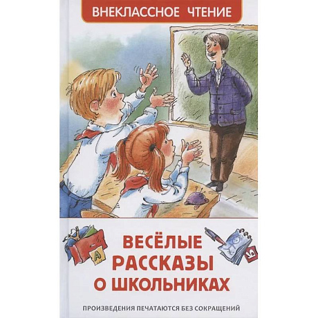 Фото Веселые рассказы о школьниках