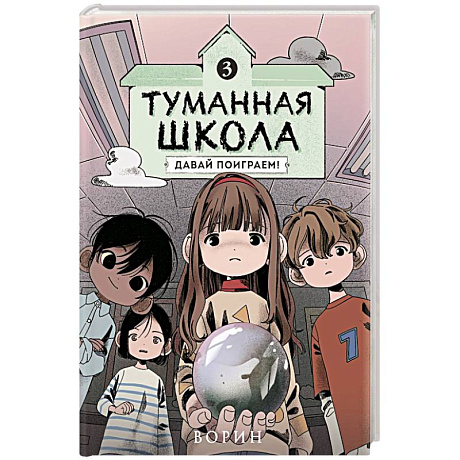 Фото Туманная школа. Давай поиграем! Книга 3