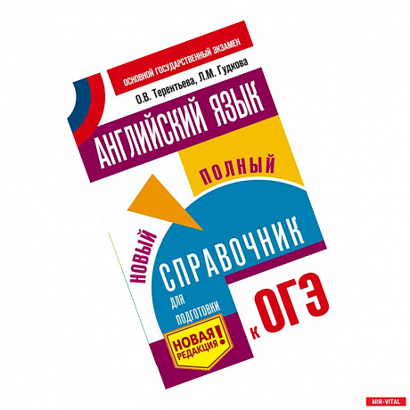 Фото ОГЭ. Английский язык. Новый полный справочник для подготовки к ОГЭ