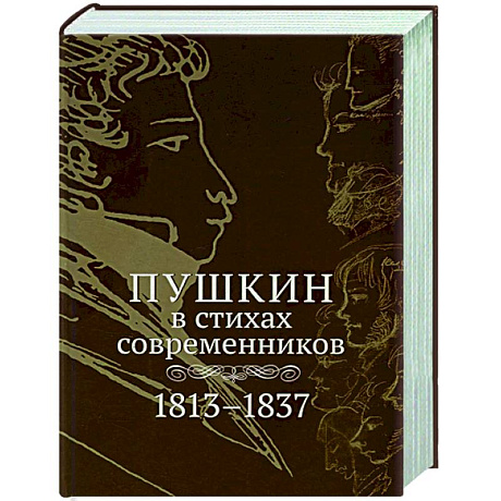 Фото Пушкин в стихах современников. 1813–1837