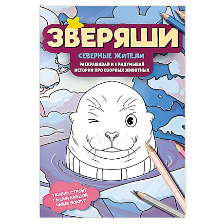 Фото Северные жители: раскрашивай и придумывай истории про озорных животных