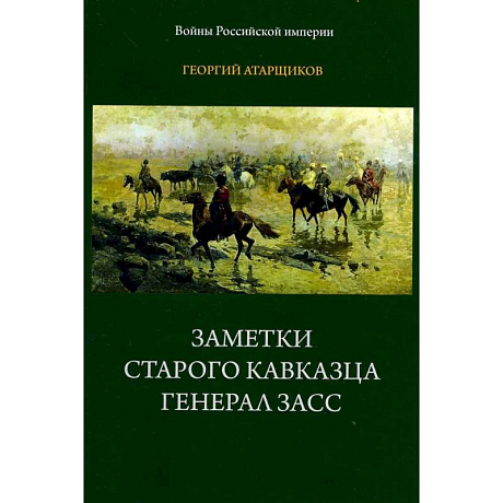 Фото Заметки старого кавказца. Генерал Засс