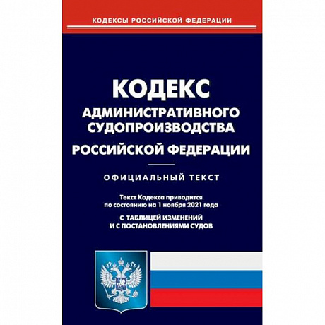 Фото Кодекс административного судопроизводства Российской Федерации