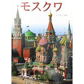 Москва: альбом + карта. (на японс. яз.)