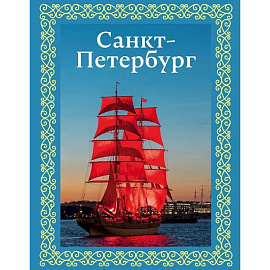 Санкт-Петербург. Футляр