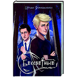Бессветные 1