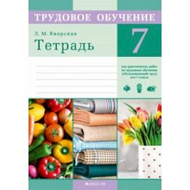 Трудовое обучение. Обслуживающий труд. 7 класс. Тетрадь для практических работ