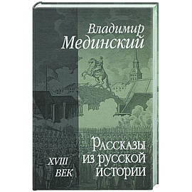 Рассказы из русской истории. XVIII век