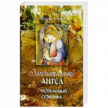 Фото Запечатленный ангел. Очарованный странник