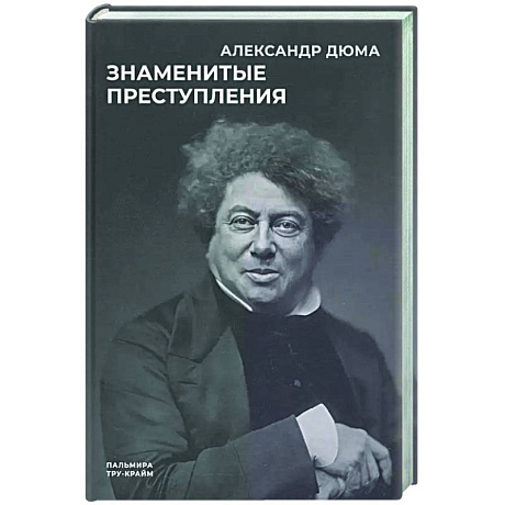 Фото Знаменитые преступления