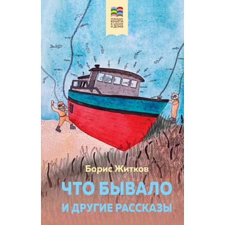 Фото Что бывало и другие рассказы
