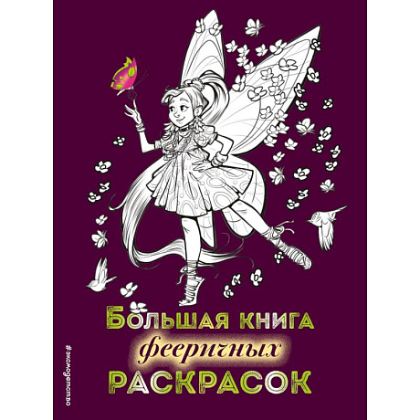 Фото Большая книга фееричных раскрасок