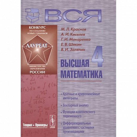 Фото Вся высшая математика. Том 4. Кратные и криволинейные интегралы. Векторный анализ. Функции комплексного переменного. Дифференциальные уравнения с частыми производными. Учебник