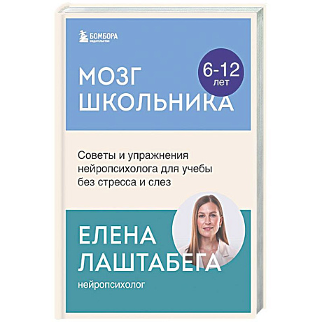 Фото Мозг школьника. Советы и упражнения нейропсихолога для учебы без стресса и слез