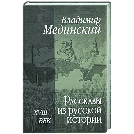 Фото Рассказы из русской истории. XVIII век