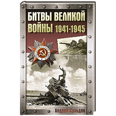 Фото Битвы Великой войны. 1941-1945