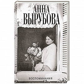 Воспоминания