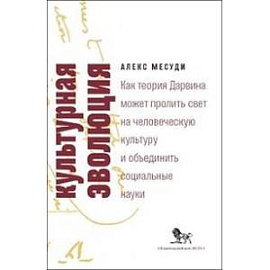 Культурная эволюция. Как теория Дарвина может пролить свет на человеческую культуру о объеденить социальные науки