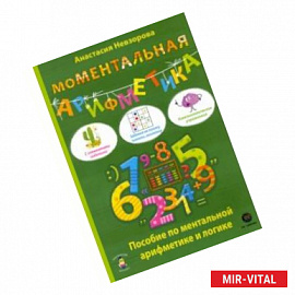 Моментальная арифметика. Пособие по ментальной арифметике и логике