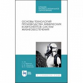 Основы технологии производства химических компонентов систем жизнеобеспечения