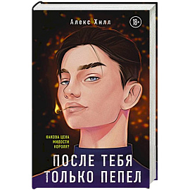 После тебя только пепел