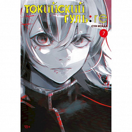 Токийский гуль:re. Книга 7