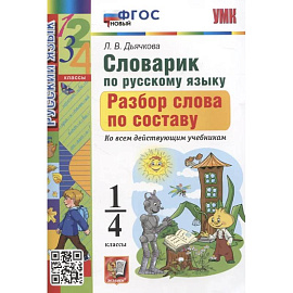 Словарик по русскому языку. Разбор слова по составу 1-4 классы