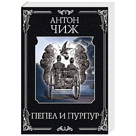 Пепел и пурпур