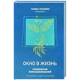 Окно в жизнь. Психология онкозаболеваний. Как помочь себе и близким