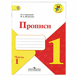 Прописи. 1 класс. Часть 1