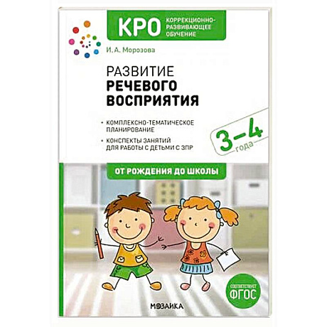 Фото Развитие речевого восприятия. Рабочая тетрадь для детей с ЗПР 3-4 года. ФГОС