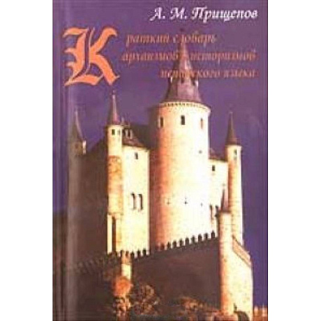 Фото Краткий словарь архаизмов и историзмов испанского языка