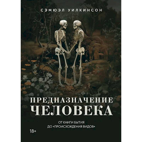 Фото Предназначение человека. От книги Бытия до Происхождения видов