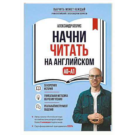 Фото Начни читать на английском. A0-A1