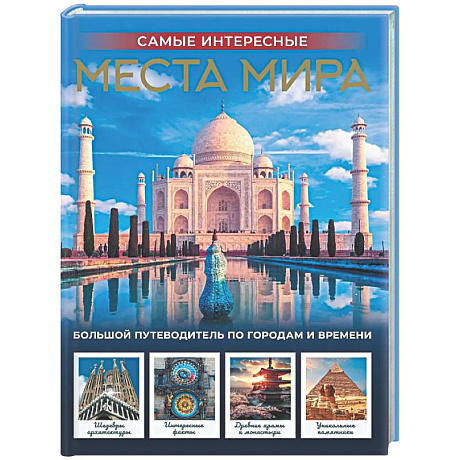 Фото Самые интересные места мира