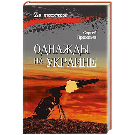 Фото Однажды на Украине