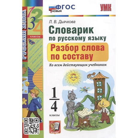 Фото Словарик по русскому языку. Разбор слова по составу 1-4 классы