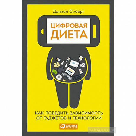 Фото Цифровая диета:  Как победить зависимость от гаджетов и технологий