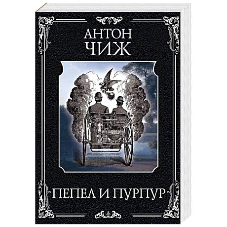 Фото Пепел и пурпур