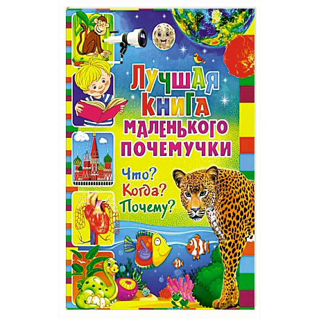 Фото Лучшая книга маленького почемучки. Что? Когда? Почему?