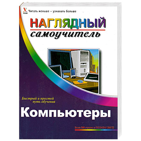 Фото Компьютеры. Наглядный самоучитель