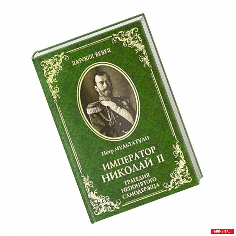Фото Император Николай II. Трагедия непонятого Самодержца