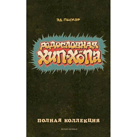 Родословная хип-хопа. Полная коллекция