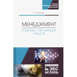 Менеджмент. Комплекс обучающих средств. Учебно-методическое пособие