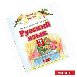 Русский язык. 3 класс. В 2 частях. Часть 1
